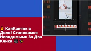 Эффект невидимки для ленивых. Простой монтаж в капкат!