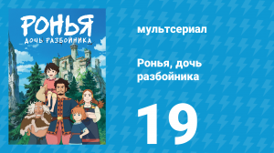 Ронья, дочь разбойника 19 серия «Потерянный нож» (аниме-сериал, 2014)