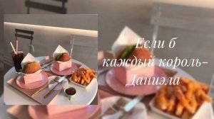 Daniela - Если б каждый король уступил даме пост (slowed)