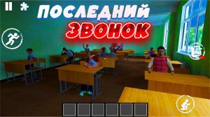 Эта школа сведет тебя с ума! Хоррор игра Последний Звонок на андроид!