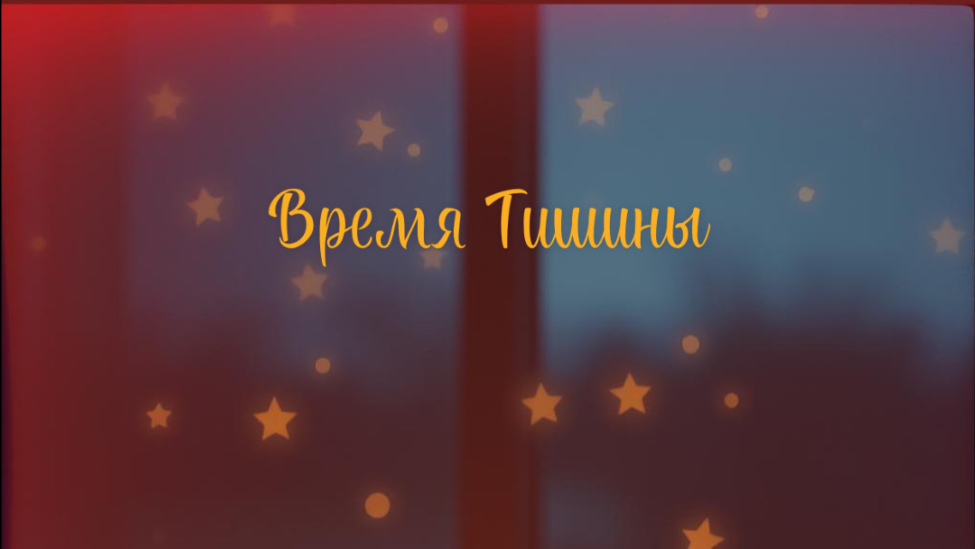 ВРЕМЯ ТИШИНЫ
