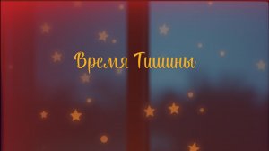 ВРЕМЯ ТИШИНЫ