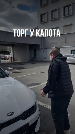 Все еще не умеете торговаться возле капота?