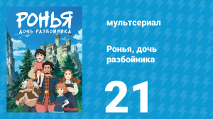 Ронья, дочь разбойника 21 серия «Спасаясь от гарпий» (аниме-сериал, 2014)