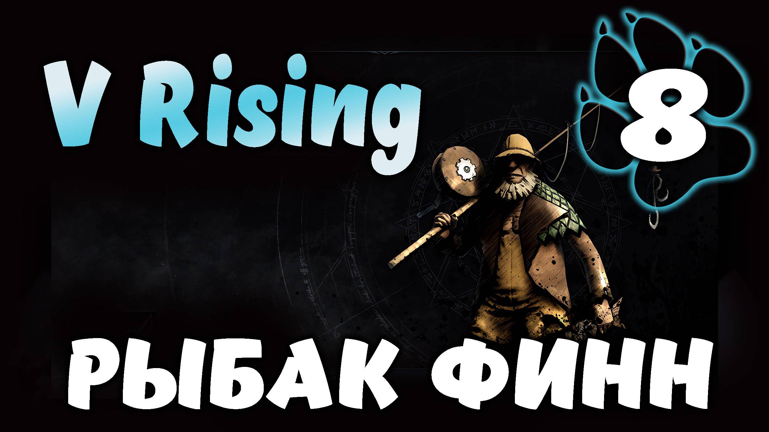 РЫБАК ФИНН \ V Rising #8