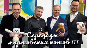 Александр Шалунов - программа Серенады мартовских котов |||