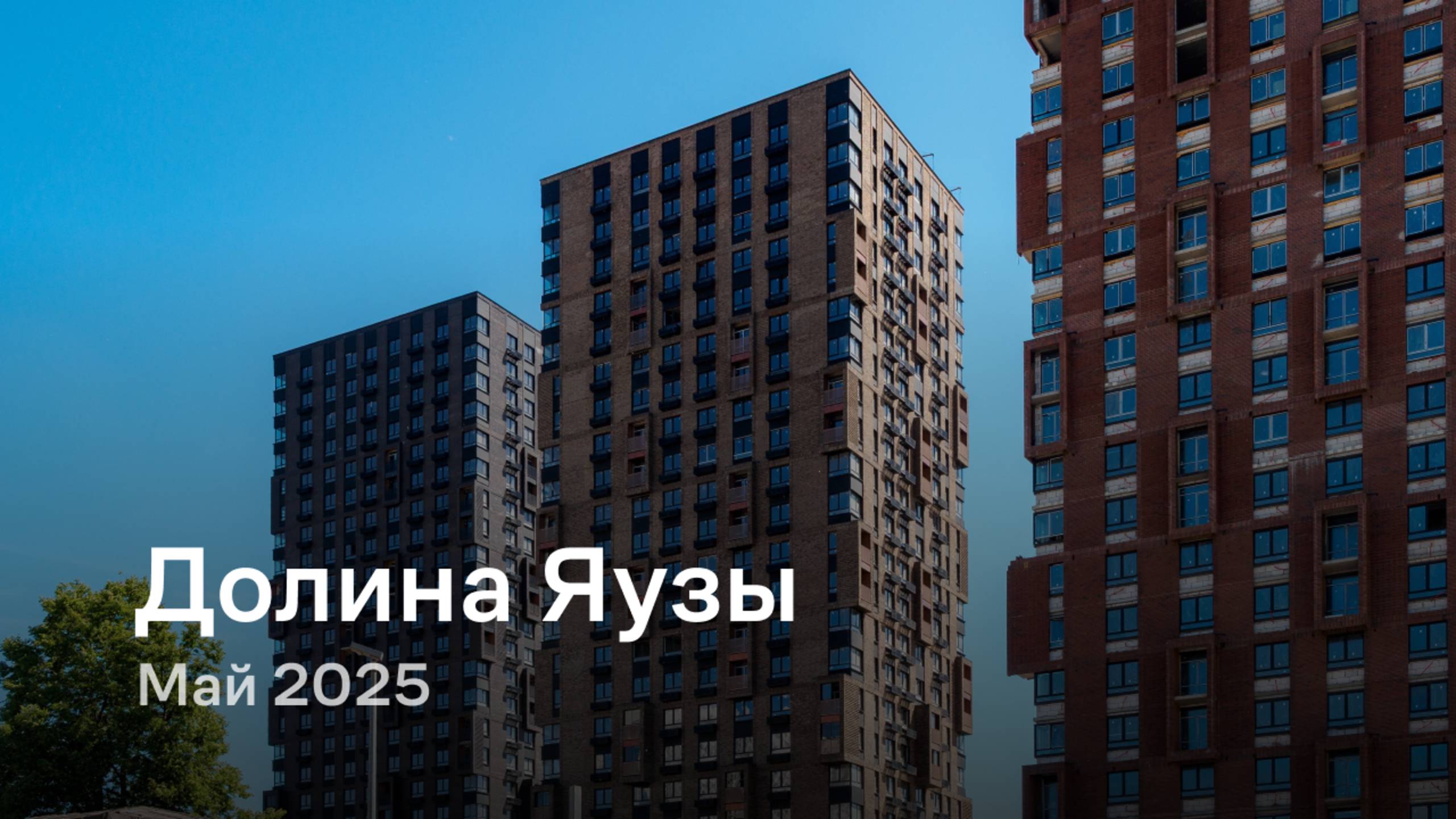«Долина Яузы» / Май 2025