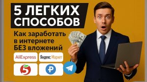 5 ЛЕГКИХ СПОСОБОВ. Как заработать в интернете БЕЗ вложений