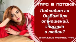 Подходит ли Он Вам для отношений, счастья и любви?