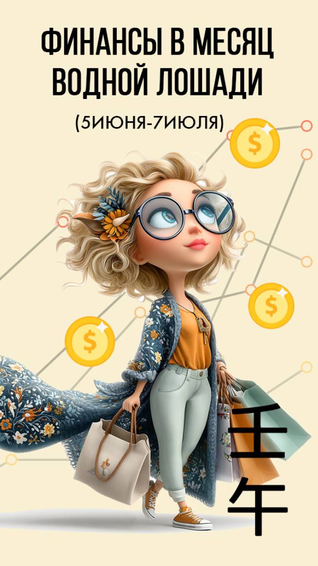 Фэн Шуй прогноз по финансам на июнь (месяц Водной Лошади). смотреть онлайн