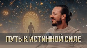 Как Осознанность Меняет Жизнь: Путь к Истинной Силе