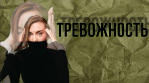 Тревожность
