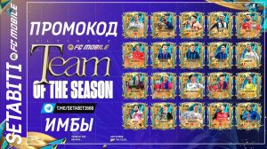 Лучшие из Лучших Команда Сезона FC mobile 25 • УТОТС Имбы • ULTIMATE TOTS