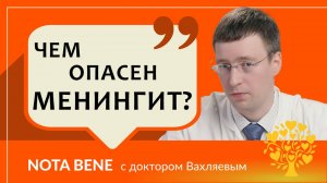 Чем опасен менингит и как избежать заражения?