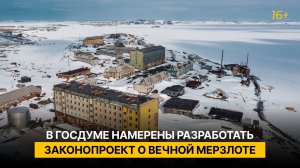 В Госдуме намерены разработать законопроект о вечной мерзлоте