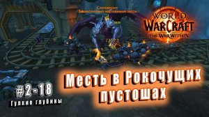 World of Warcraft: The War Within - Гулкие глубины:  Месть в Рокочущих пустошах (18)