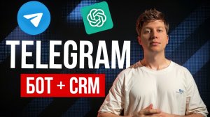 Отдаю Telegram бота с CRM который стоит 70000 рублей БЕСПЛАТНО —  просто скачай