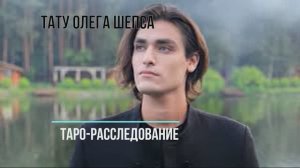 Есть ли тату у Олега Шепса?