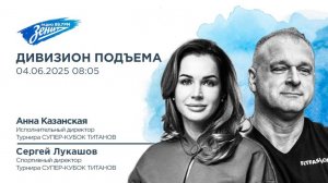 Дивизион Подъема. В гостях Анна Казанская и Сергей Лукашов, организаторы Супер-Кубка Титанов