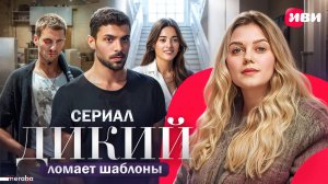 Полный разбор сериала «ДИКИЙ» | Халит Озгюр и Бертан Асллани | Мераба ТВ
