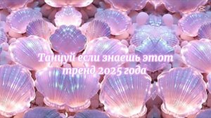 ℹ️ 💜 Танцуй если знаешь этот тренд 2025 года 💜