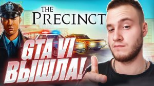The Precinct 🧩GTA VI ВЫШЛА!