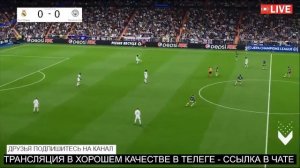 Прямой эфир Реал Мадрид против Манчестер сити.