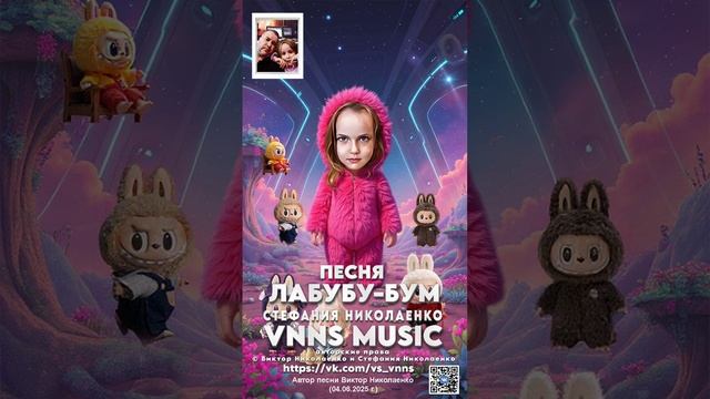"Лабубу- Бум "Стефания Николаенко (автор песни Виктор Николаенко)  VNNS MUSIC (04.06.2025)