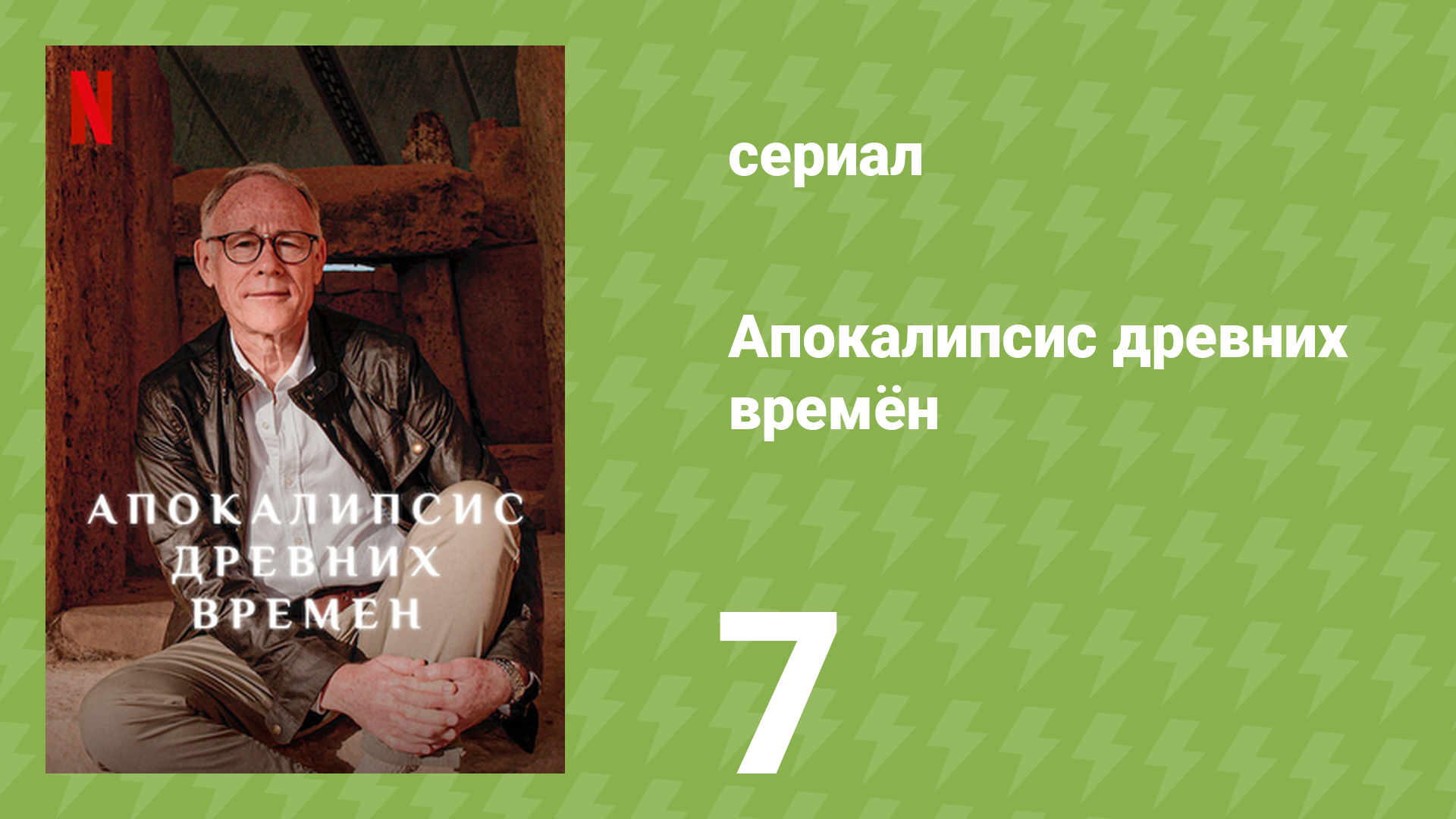 Апокалипсис древних времён 7 серия «Смертельная зима» (документальный сериал, 2022)