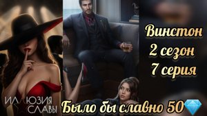 Сцена с Винстоном. Было бы славно 50💎. Иллюзия славы 2 сезон 7 серия. Seven hearts stories