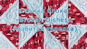 Стёжка блока «Broken Dishes» (Разбитая тарелка)
