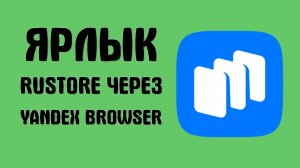 Как добавить ярлык Rustore через Yandex Browser и войти