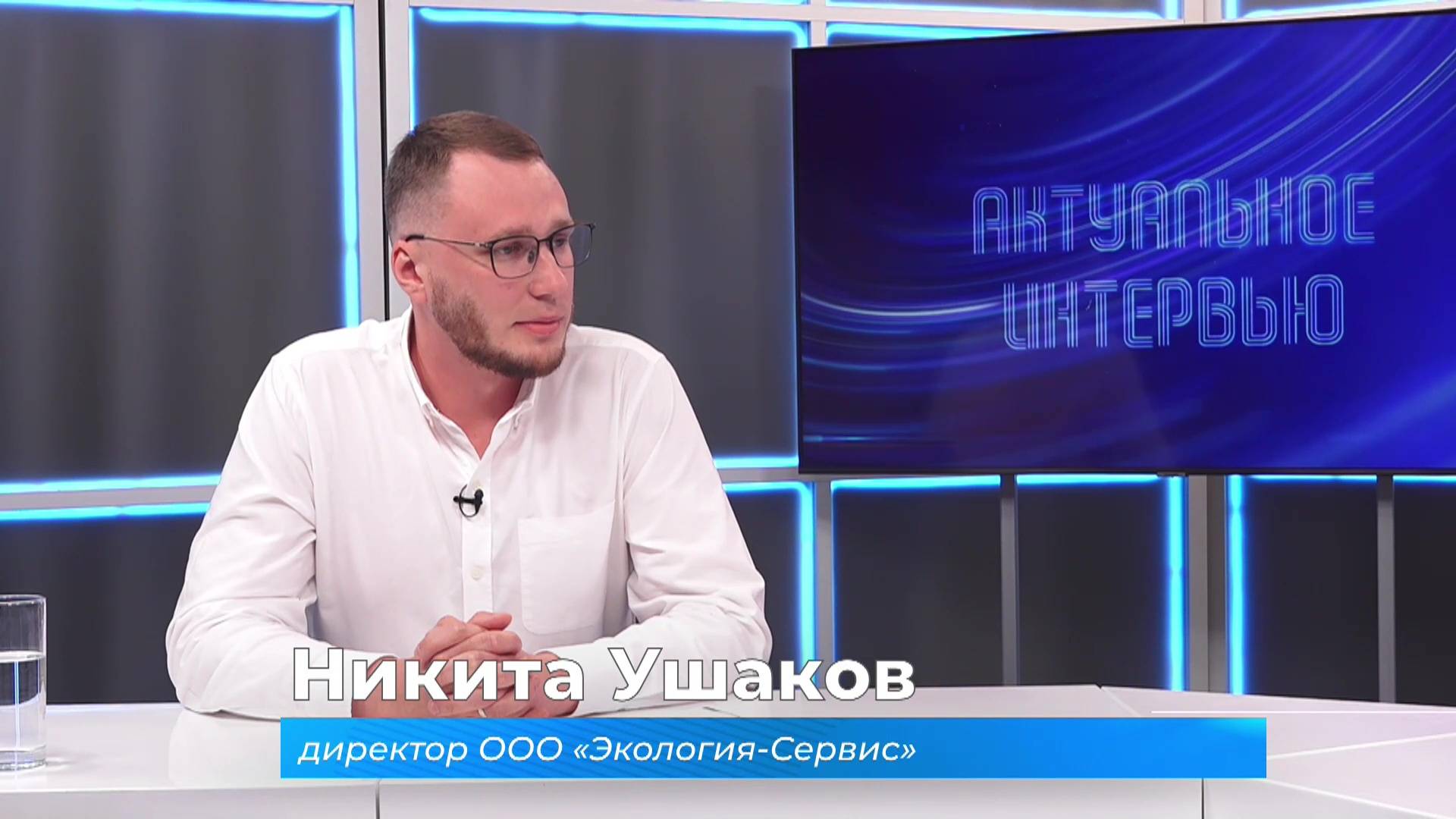 (3.06.2025) Актуальное интервью. Никита Ушаков о региональном операторе по обращению с ТКО