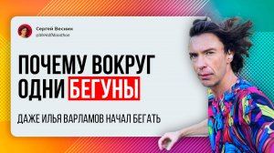 Почему вокруг столько бегунов, зачем все начинают бегать?