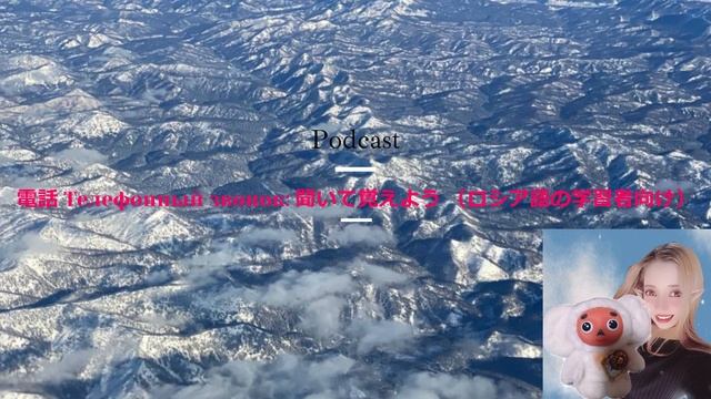 ロシア語の勉強。Русский язык 聞いて覚えよう！：電話 （Телефо? смотреть онлайн