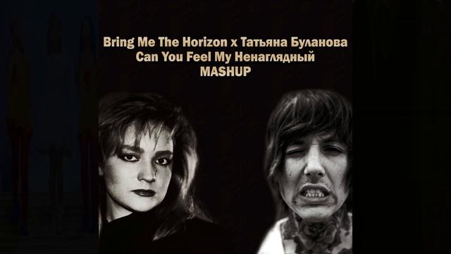 Bring Me The Horizon X Татьяна Буланова - Can You Feel My Ненаглядный смотреть онлайн