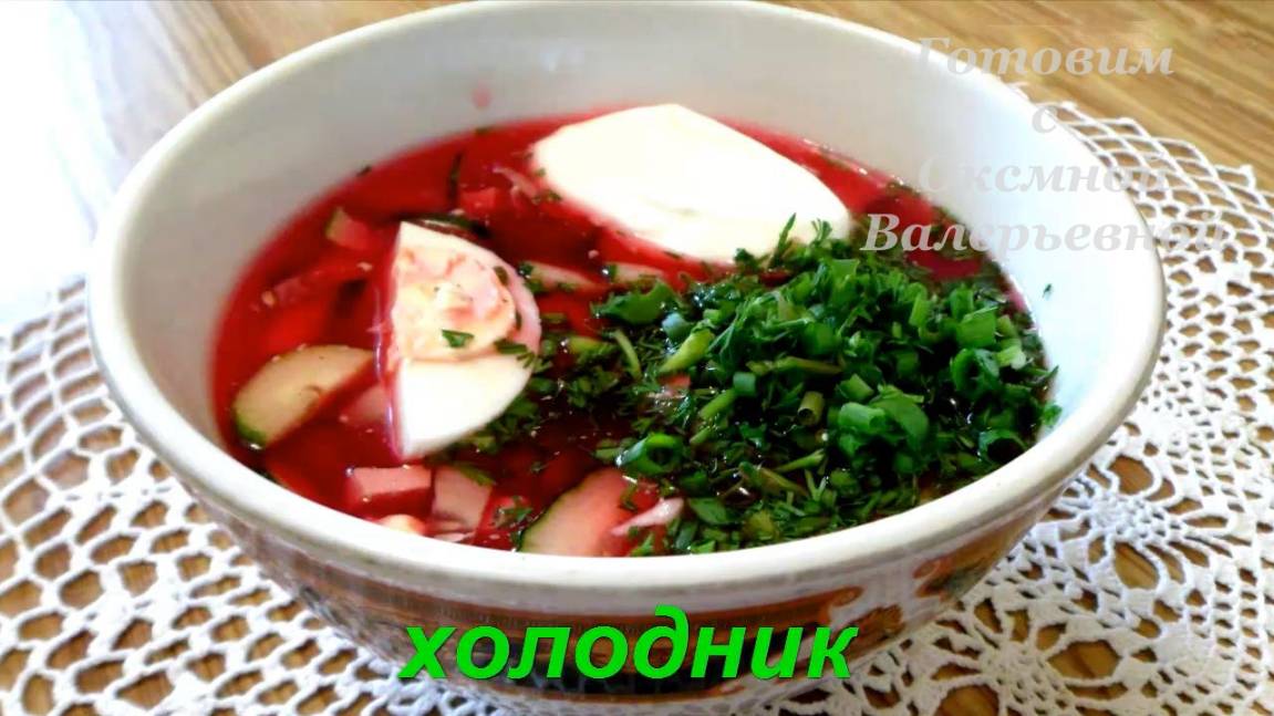 Окрошка со свеклой. Свекольник холодный (холодник). Готовим с Оксаной Валерьевной.