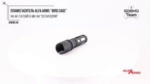 Краткий обзор на Пламегаситель Alfa Arms "BIRD CAGE" на АК-74/Сай