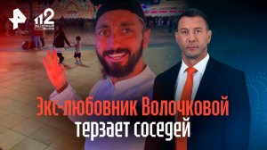 Стоны и вой весь день: экс-любовник Волочковой изводит жильцов дома ретритами