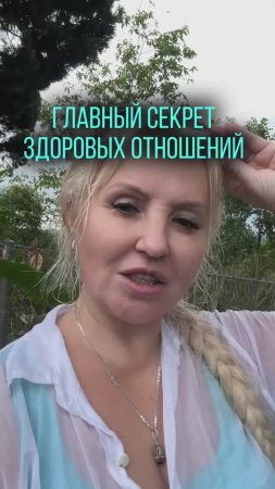 Главный секрет здоровых отношений