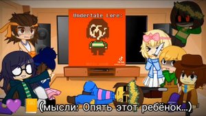 ♪~!РЕАКЦИЯ ПАВШИХ ДЕТЕЙ НА UNDERTALE!~♪