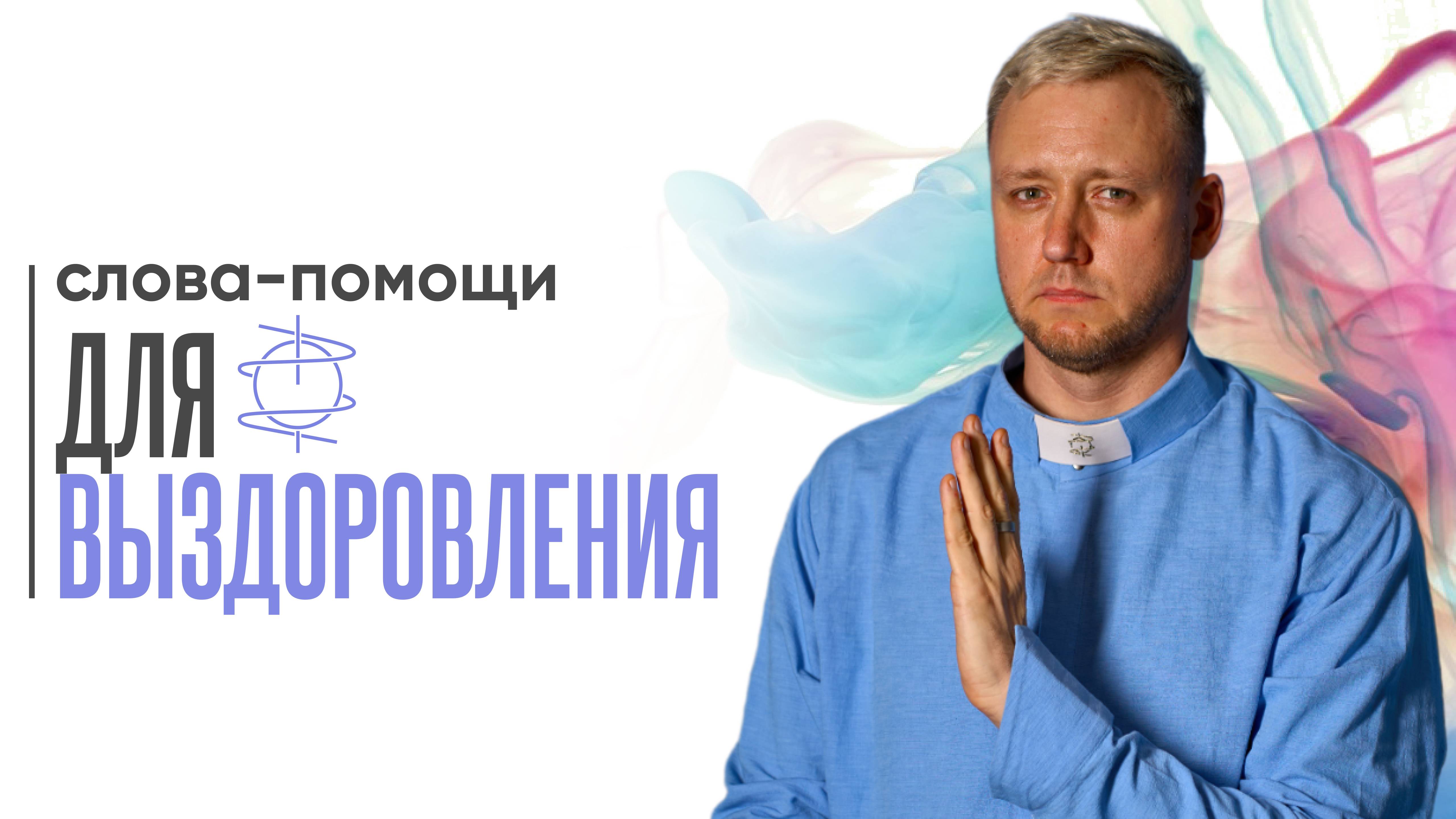 Слова-помощи для выздоровления | Тёплый голос, когда нужно набраться сил