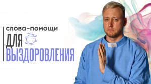 Слова-помощи для выздоровления | Тёплый голос, когда нужно набраться сил