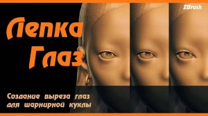 ZBrush. Лепка глаз для BJD