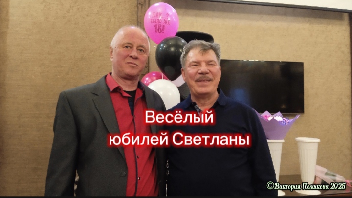 Весёлый юбилей Светланы