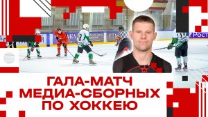 Гала-матч медиа-сборных по хоккею в Клину!