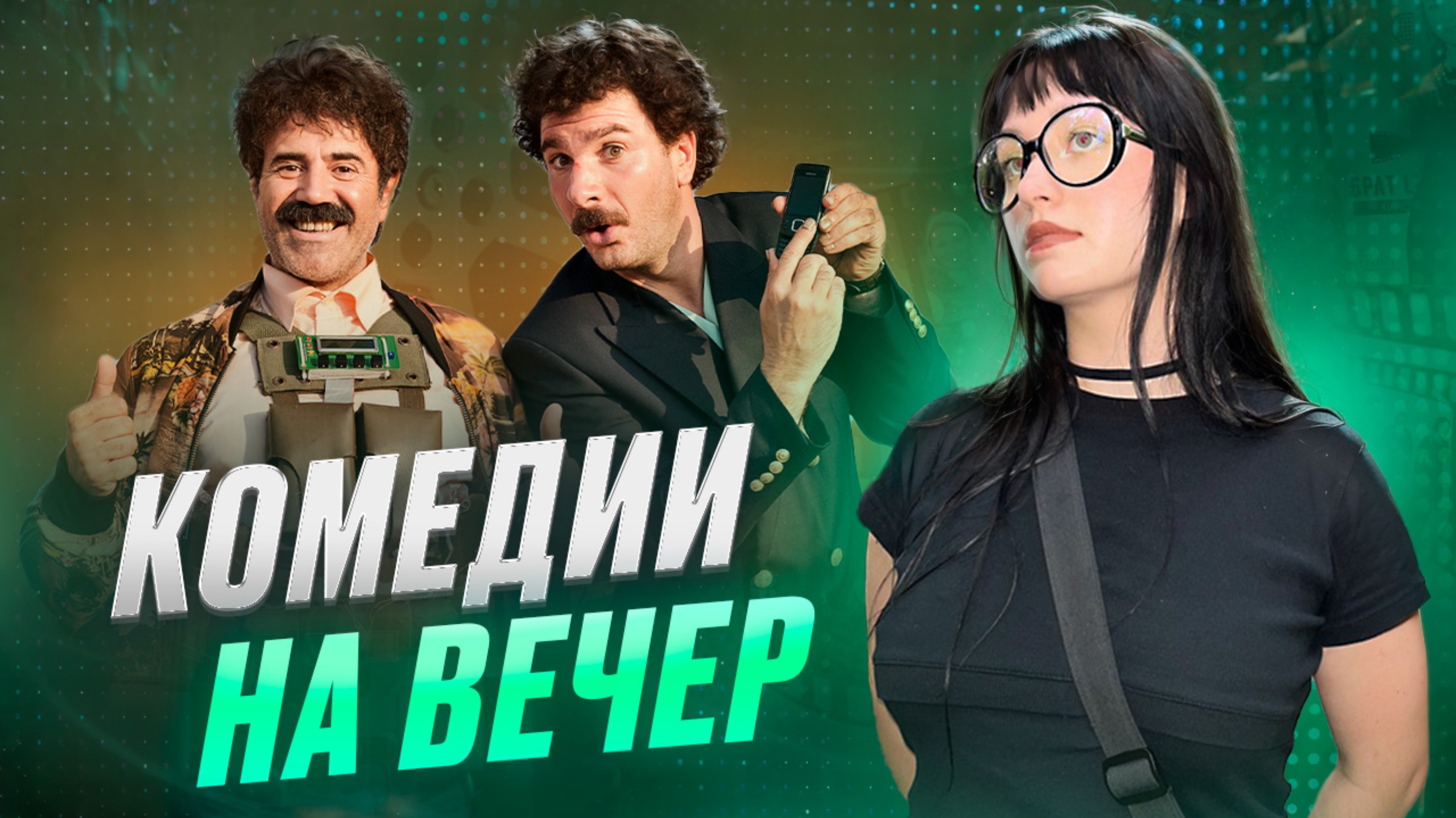 ТОП КОМЕДИЙ НА ВЕЧЕР | часть 3