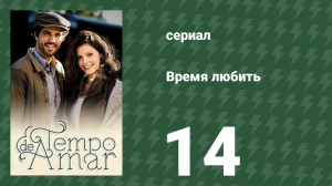 Время любить 14 серия (сериал, 2017)