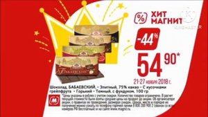 Реклама «Магнит» Шоколад бабаевский ноября 2018 года