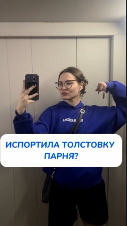 как я испортила толстовку парня…